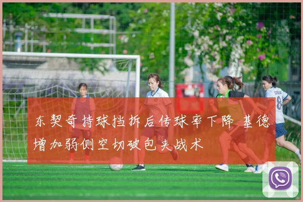 东契奇持球挡拆后传球率下降 基德增加弱侧空切破包夹战术